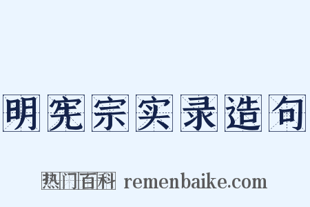 明宪宗实录造句是什么意思的图片
